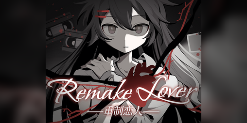 Cover image for Remake Lover|重制恋人