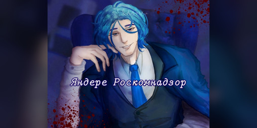 Cover image for Yandere Roskomnadzor V1.3 ОСЕНЬЮ ОБНОВА