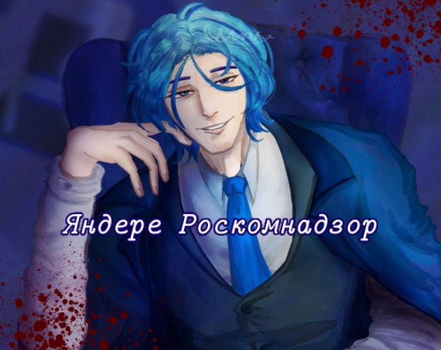 Yandere Roskomnadzor v1.2