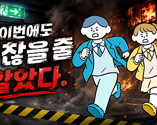 이번에도 괜찮을 줄 알았다. [Free] [Educational] [Windows] [macOS] [Android]