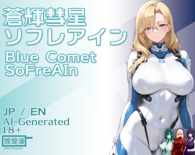 Cover image for FreAI: Blue Comet / 蒼輝彗星ソフレアイン