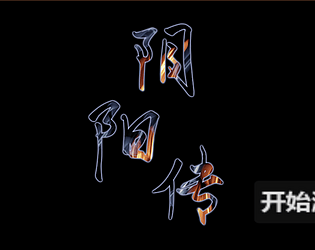 阴阳传- YIN AND YANG