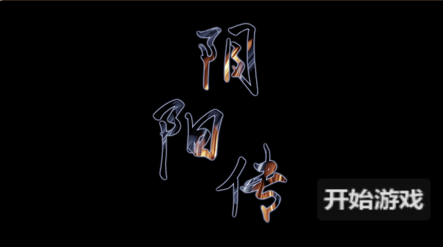阴阳传- YIN AND YANG