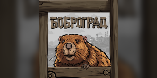 Cover image for Боброград