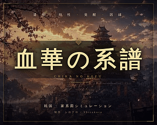 ​血華の系譜 [Free] [Simulation]