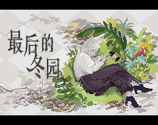 最后的冬园