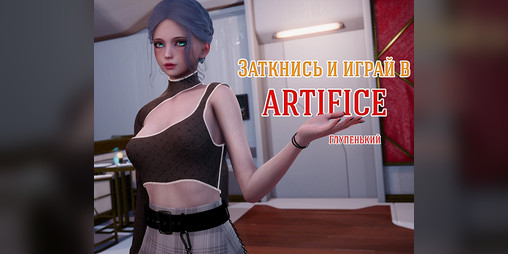 Cover image for Artifice: перевод на русский язык