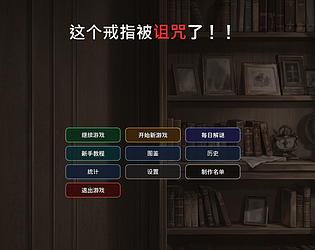 这个戒指被诅咒了！！This ring is cursed!!! [Free] [Puzzle]