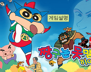 Jjang9Game( Nohara Shinnosuke Game)