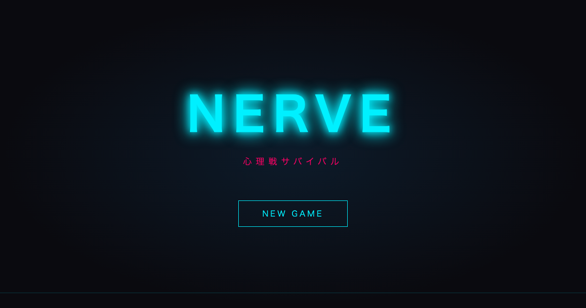 NERVE - 心理戦サバイバル cover