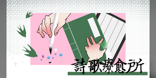 Cover image for 《诗歌疗愈所》