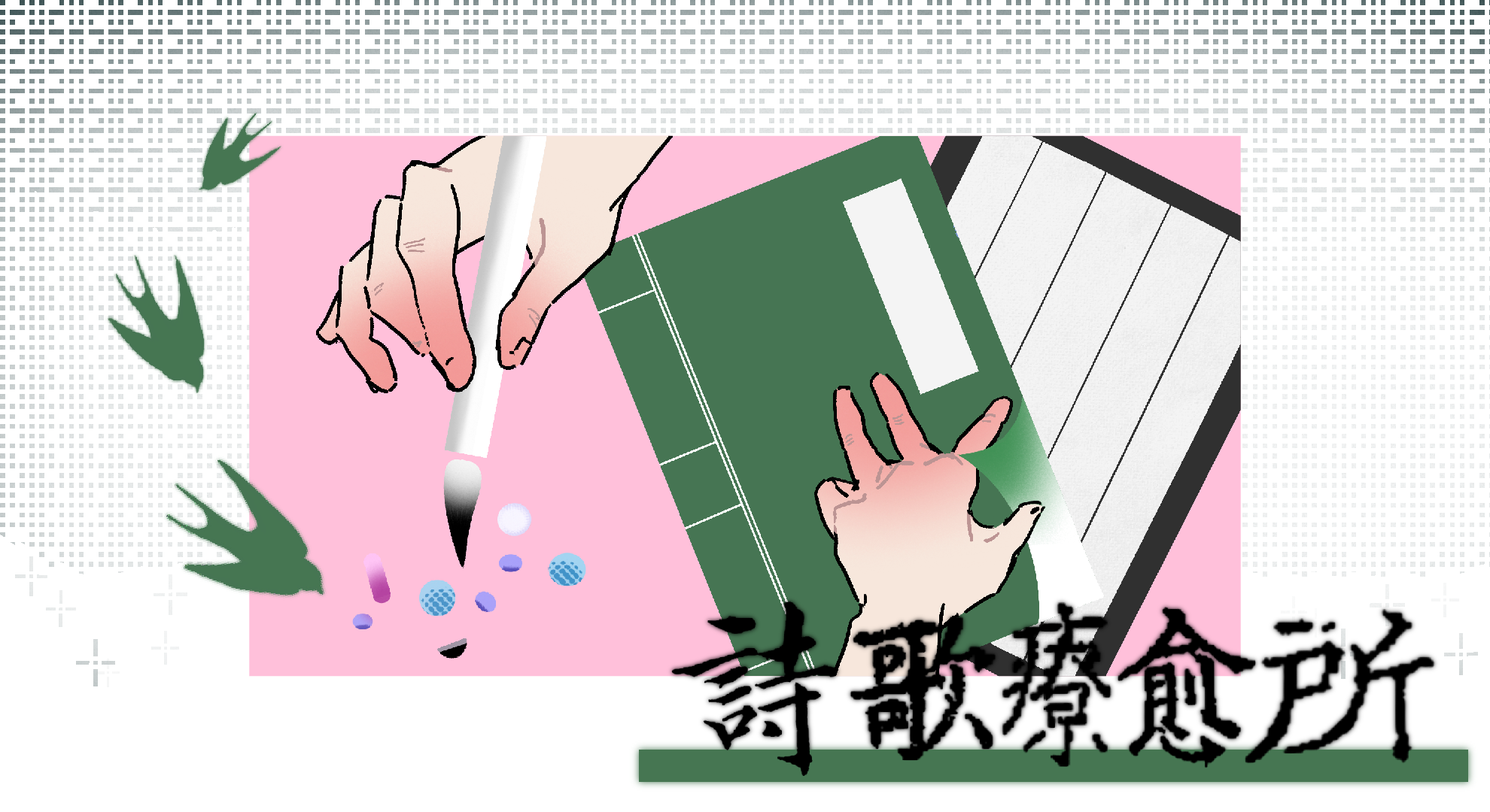 Cover image for 《诗歌疗愈所》