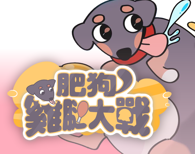 肥狗雞腿大戰