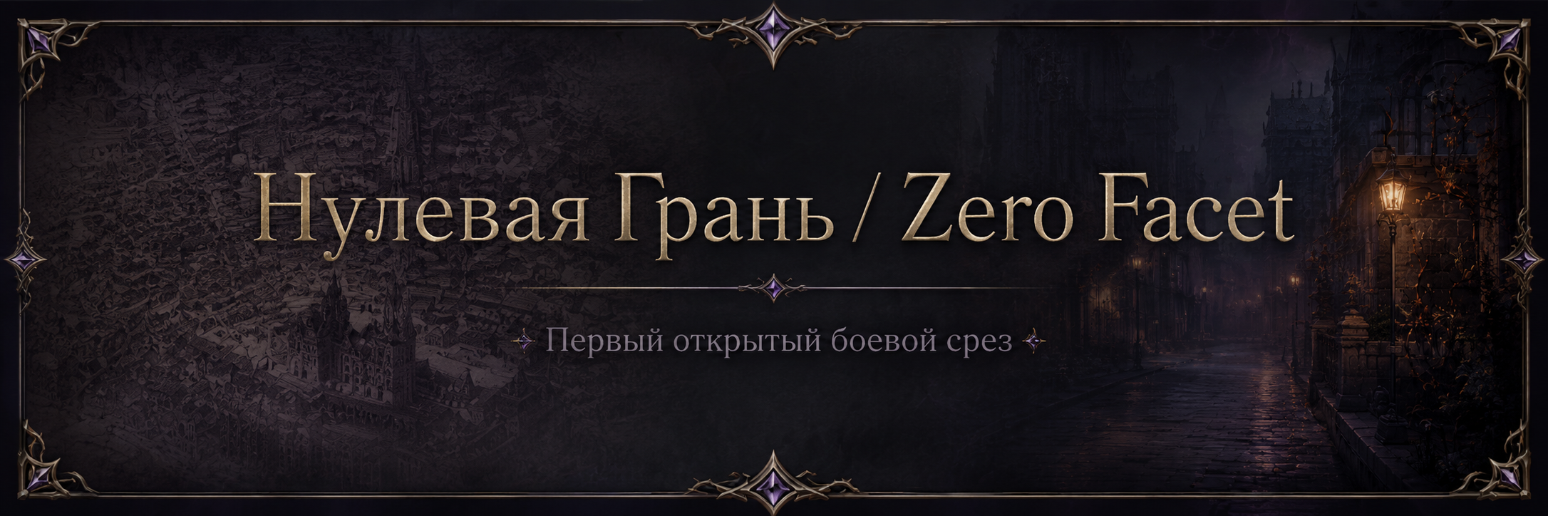 Нулевая Грань