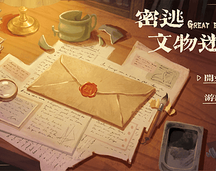 《密逃·文物迷局》 [Free] [Puzzle]