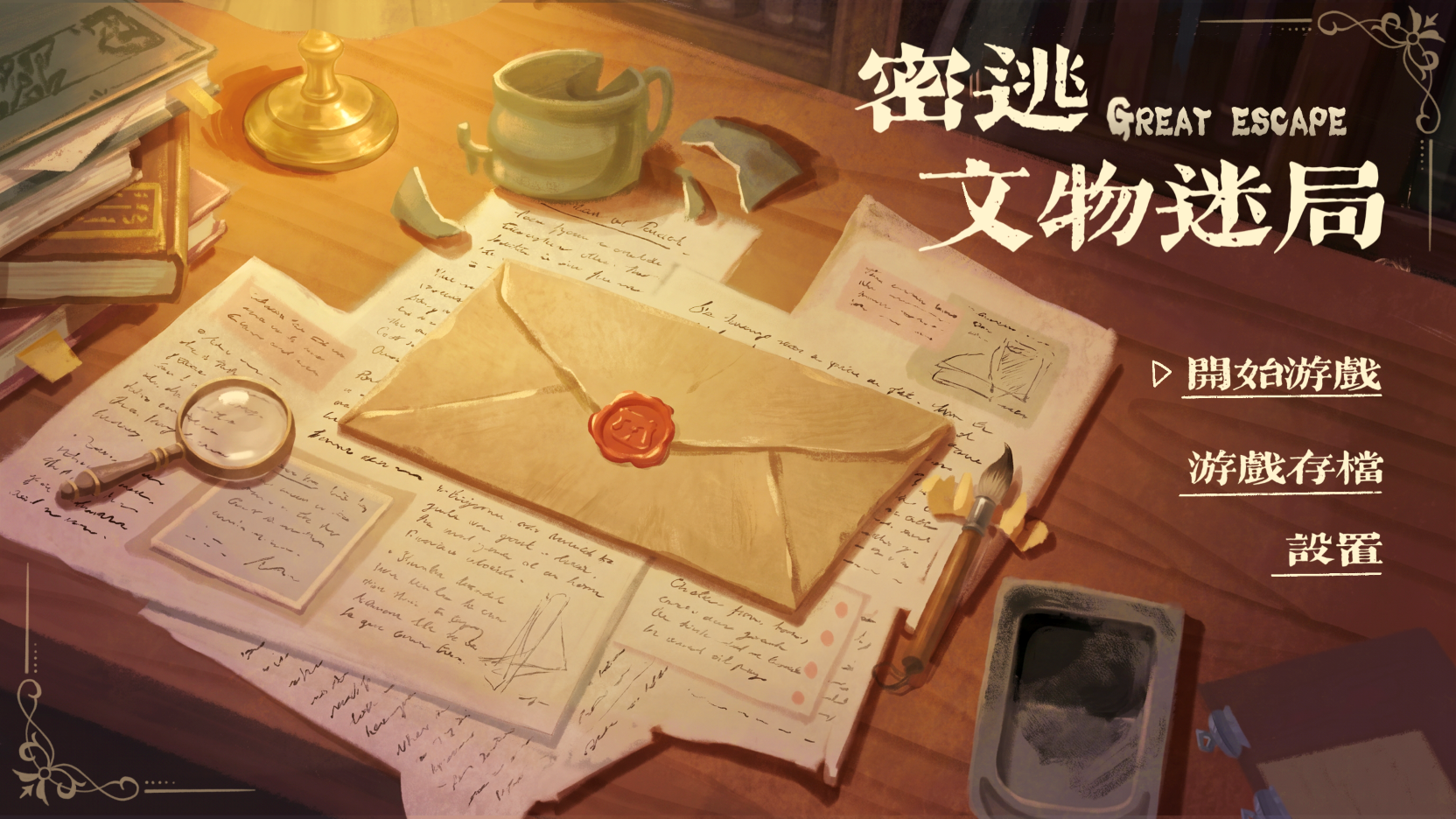 《密逃·文物迷局》
