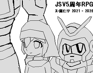 JSV5周年RPG(GW2021作品同梱)