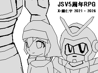 ＪＳＶ５周年RPG(GW2021作品同梱)
