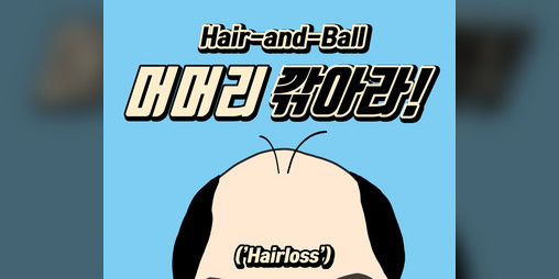 Cover image for [KOR]Bald-and-Ball('Hair Loss')