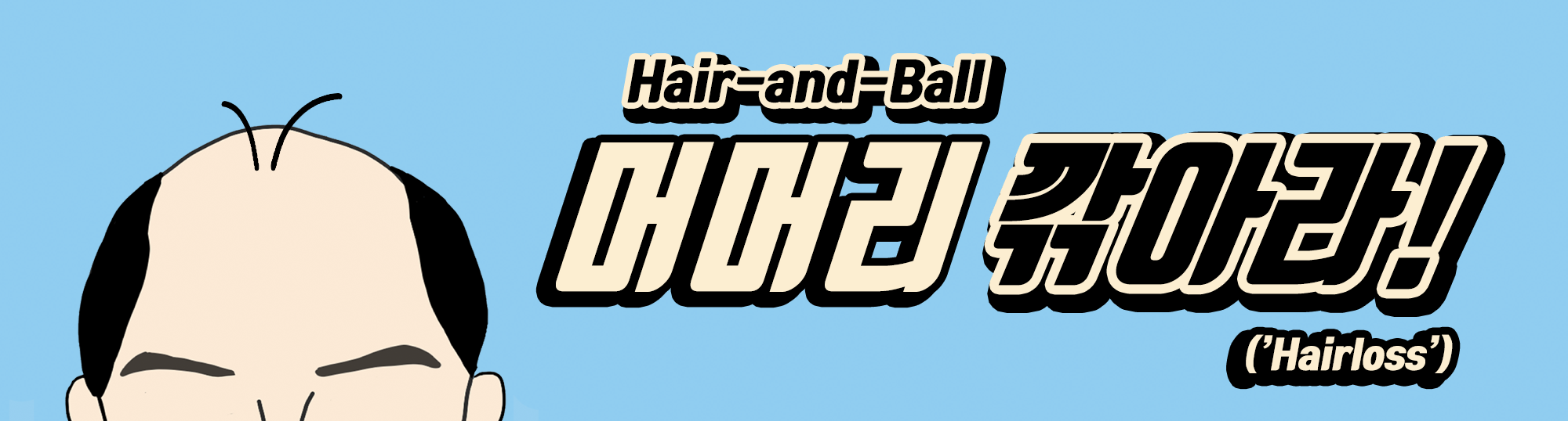 [KOR]Bald-and-Ball('Hair Loss')
