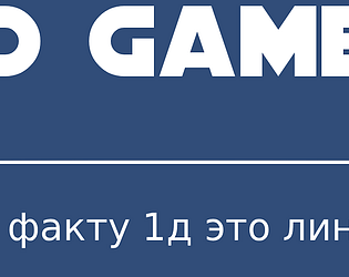 1д игра [Free] [Survival] [Windows] [macOS] [Linux]