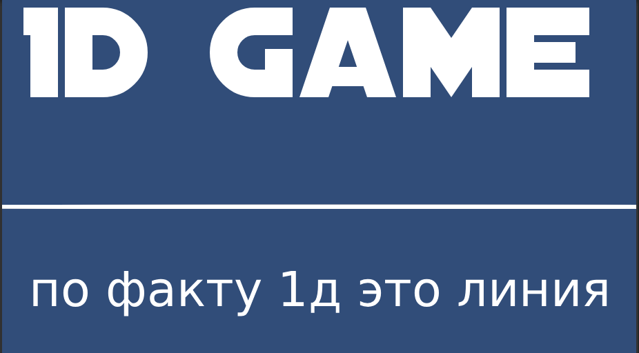 1д игра