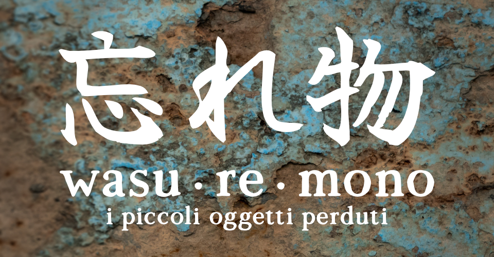 wasu·re·mono