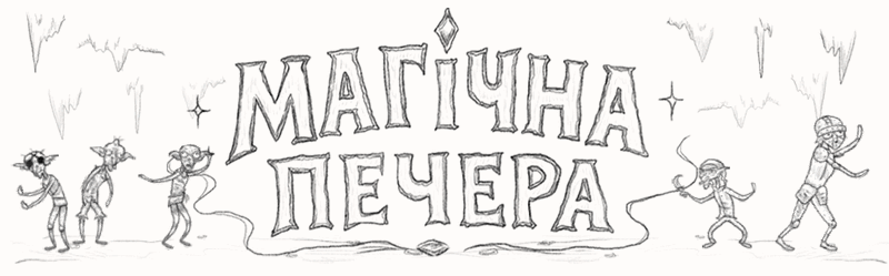 Магічна печера