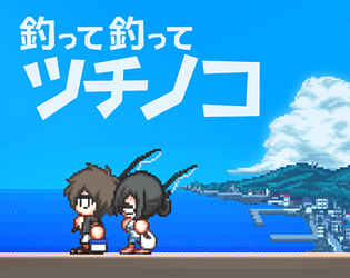 釣って釣ってツチノコ