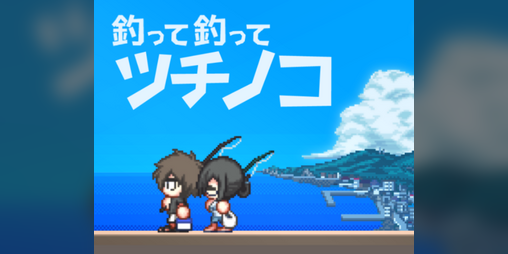 Cover image for 釣って釣ってツチノコ