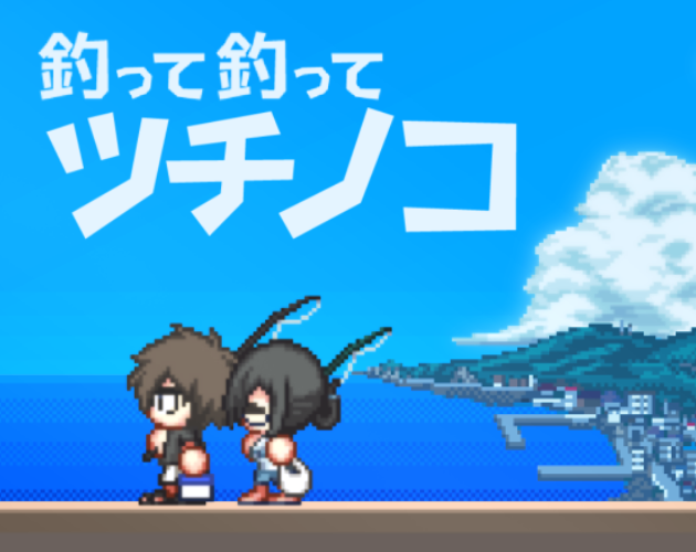 Cover image for 釣って釣ってツチノコ