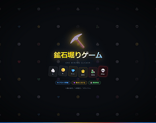 鉱石堀りゲーム [Free] [Strategy]