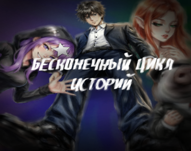 Cover image for Бесконечный Цикл Историй. Том 1