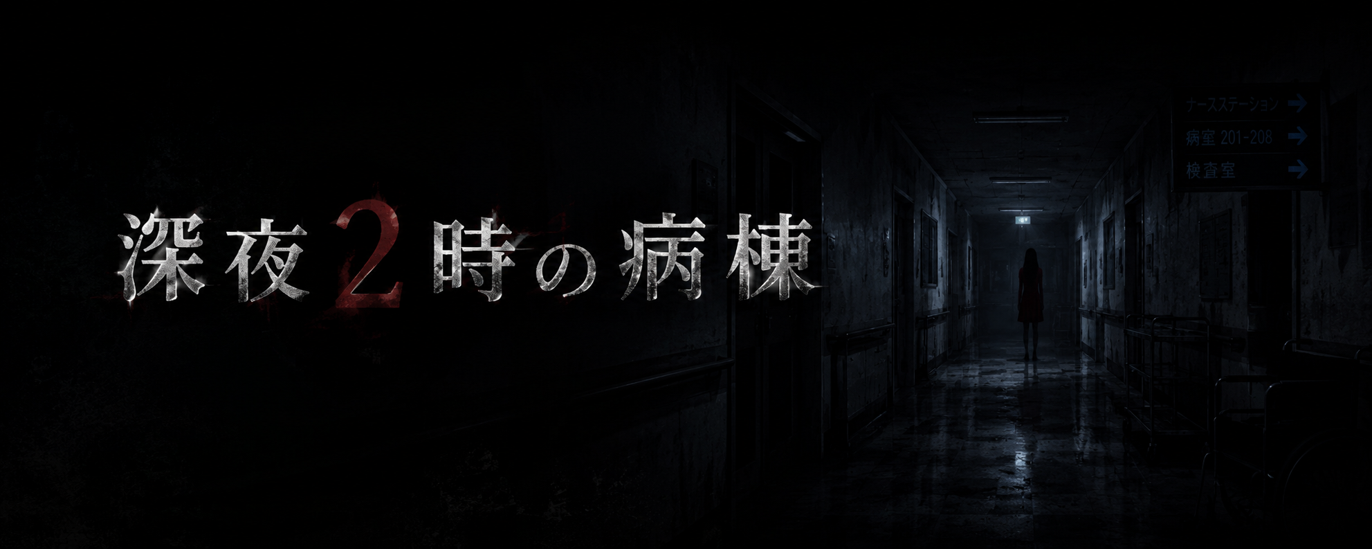 午前二時の病棟/The Ward at 2AM