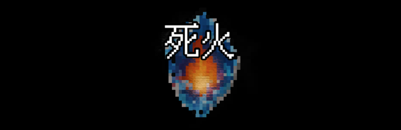 死火
