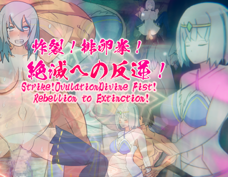 Cover image for Strike!OvulationDivine Fist! Rebellion to Extinction!