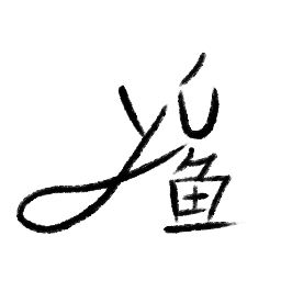 yú 鱼