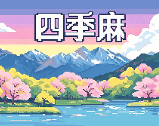 四季麻 [Free] [Card Game]