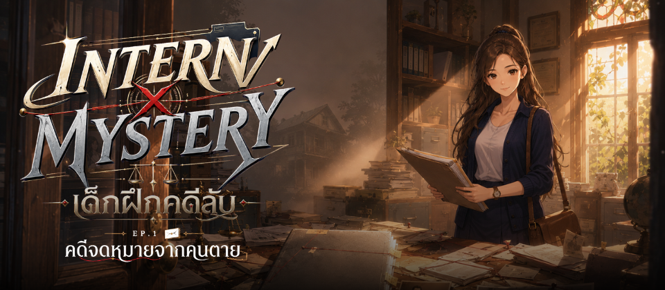 [THAI] Intern X Mystery EP.1: The Letter from the Dead