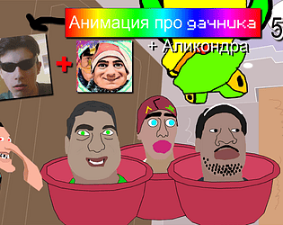 Анимация про Дачника 5 + Аликондра game screenshot