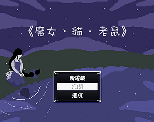 《魔女 · 貓 · 老鼠》 [Free] [Role Playing]