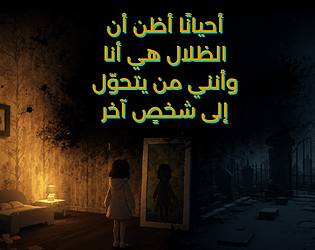 أحيانًا أظن أن الظلال هي أنا وأنني من يتحوّل إلى شخصٍ آخر game thumbnail