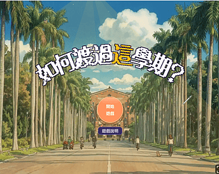 【如何渡過這學期？】 — 模擬出你的大學日常！ [Free] [Role Playing] [Windows] [macOS]