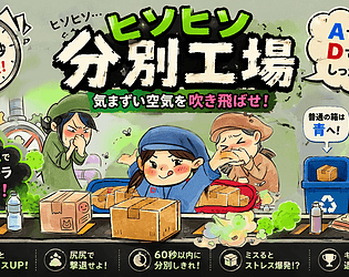 ヒソヒソ分別工場 [Free] [Survival]