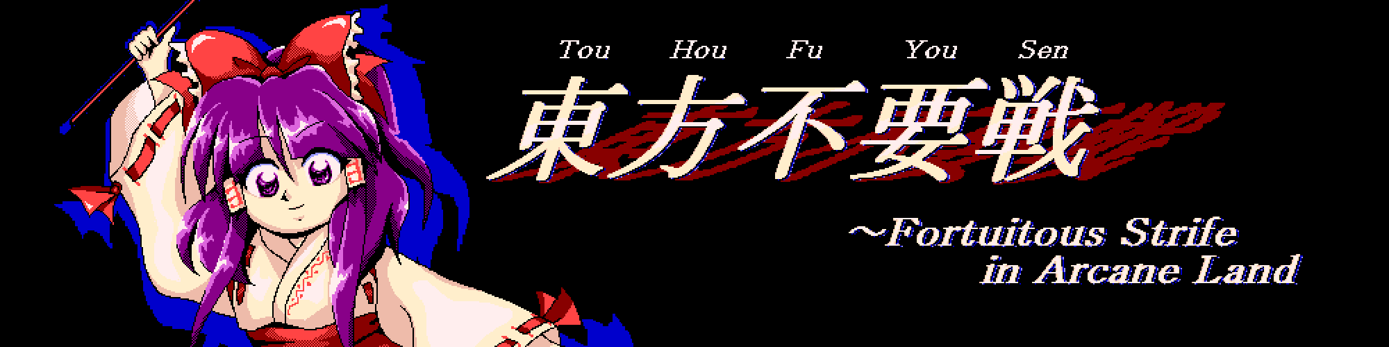 東方不要戦 ～ Fortuitous Strife in Arcane Land