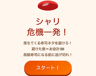 シャリ危機一髪！ [Free]