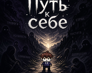 Путь к себе [Free] [Role Playing] [Windows]