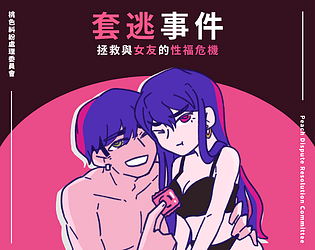 套逃事件_拯救與女友的性福危機 [Free] [Puzzle]