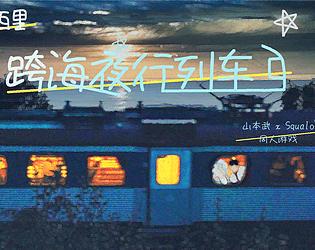 【山鲛】西西里跨海夜行列车
