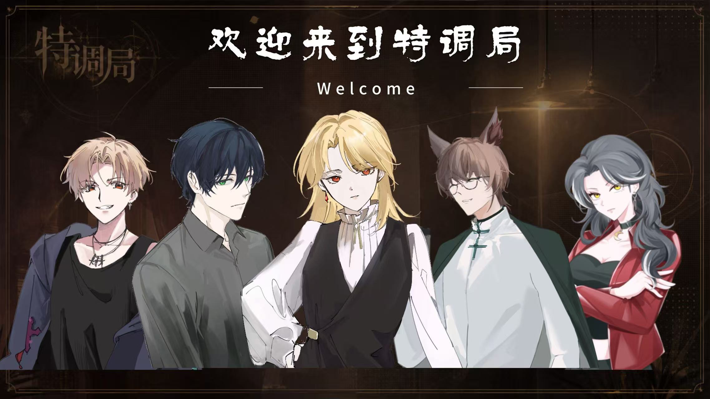 Cover image for Welcome to SIB:欢迎来到特调局